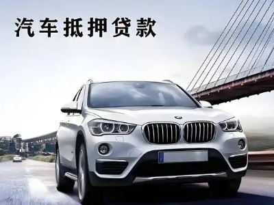 盖州车抵贷如何办理押车和不押车?